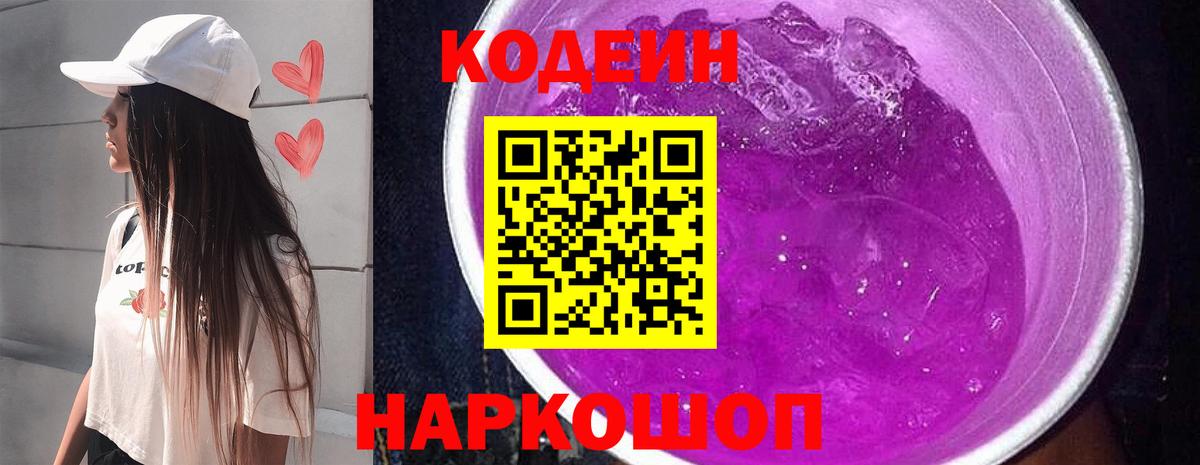 Кодеиновый сироп Lean Purple Drank Среднеуральск